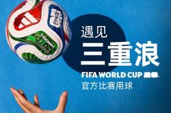 2026美加墨(mò)世(shì)界杯官方比赛用球发布