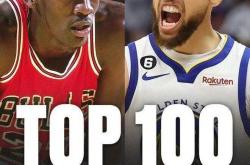 NBA历史地(dì)位前一百最新排名