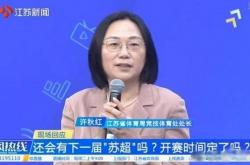 2026苏超(chāo)將(jiāng)覆盖五一十一假期，已有两个城市球队公开征集队徽队服(fú)