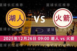 NBA 12月26日(rì) 湖人 vs 火箭 圣诞大战