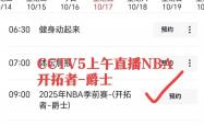 球(qiú)迷注意，臨(lín)时調(diào)整直(zhí)播表！直(zhí)播NBA开拓者