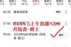 球(qiú)迷注意，臨(lín)时調(diào)整直(zhí)播表！直(zhí)播NBA开拓者