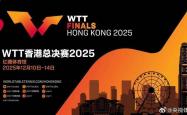 2025WTT香港总决赛赛程公佈(bù)
