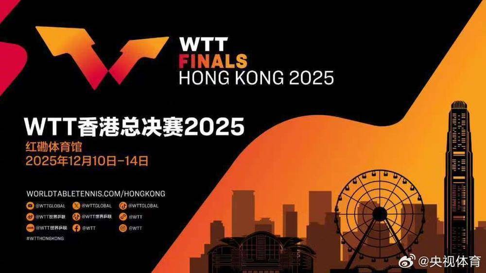 2025WTT香港总决赛赛程公布