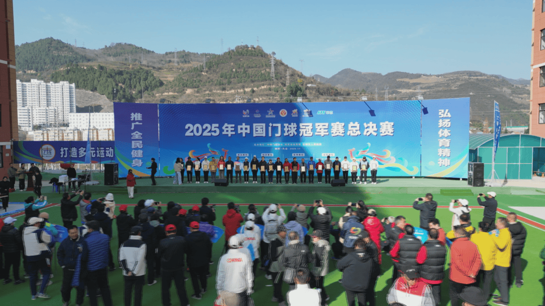 2025年中国门球冠军赛总决赛圆满闭幕
