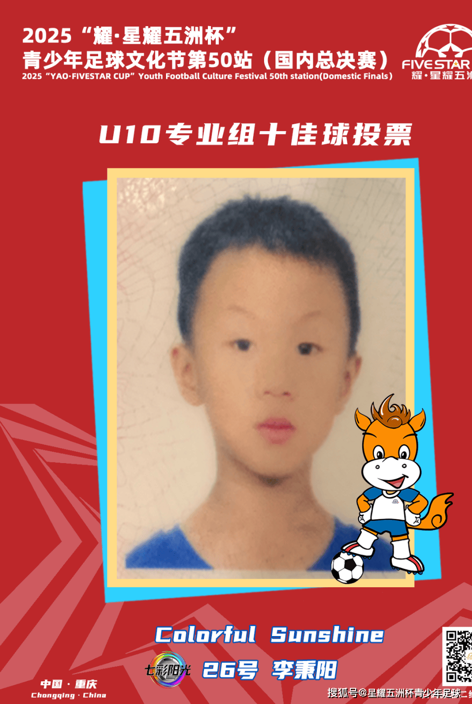 U10专业组十佳球投票（上）开启！“耀·星耀五洲杯”第50站