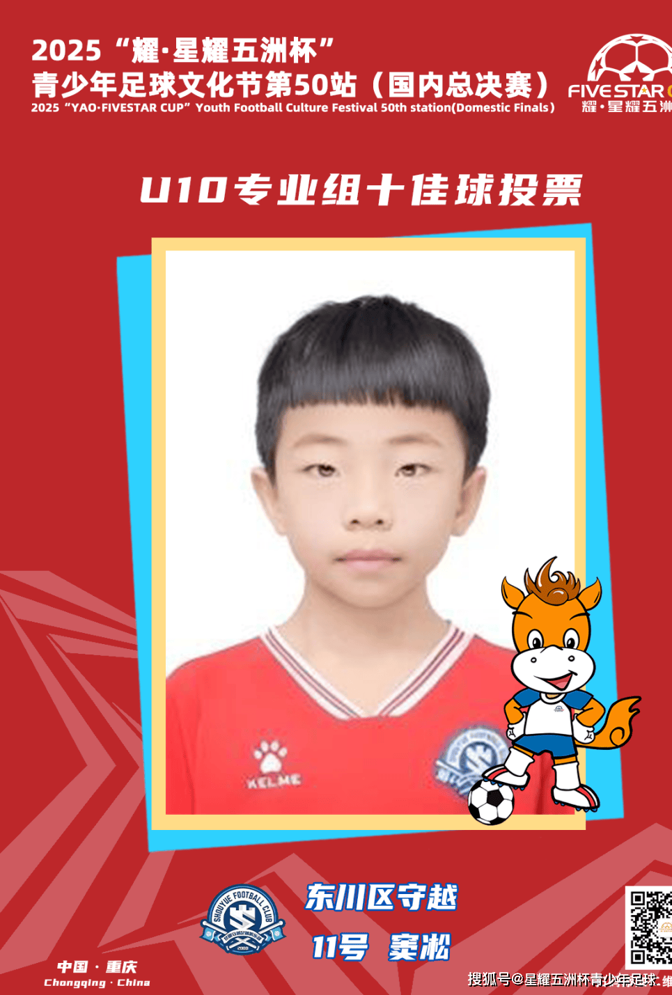 U10专业组十佳球投票（上）开启！“耀·星耀五洲杯”第50站