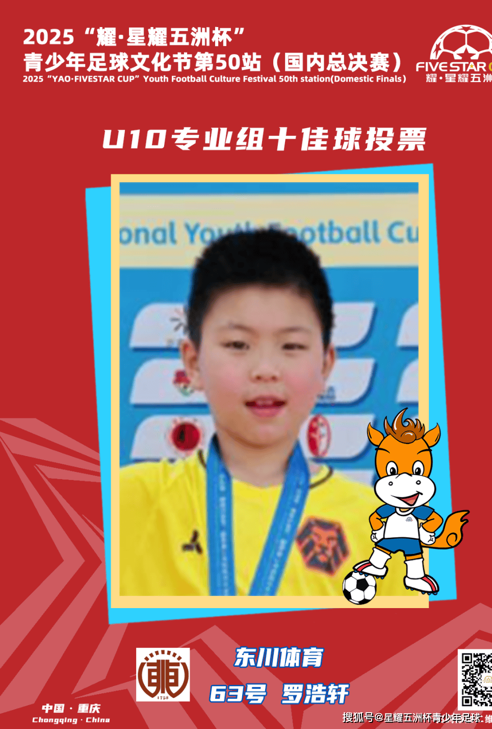 U10专业组十佳球投票（上）开启！“耀·星耀五洲杯”第50站