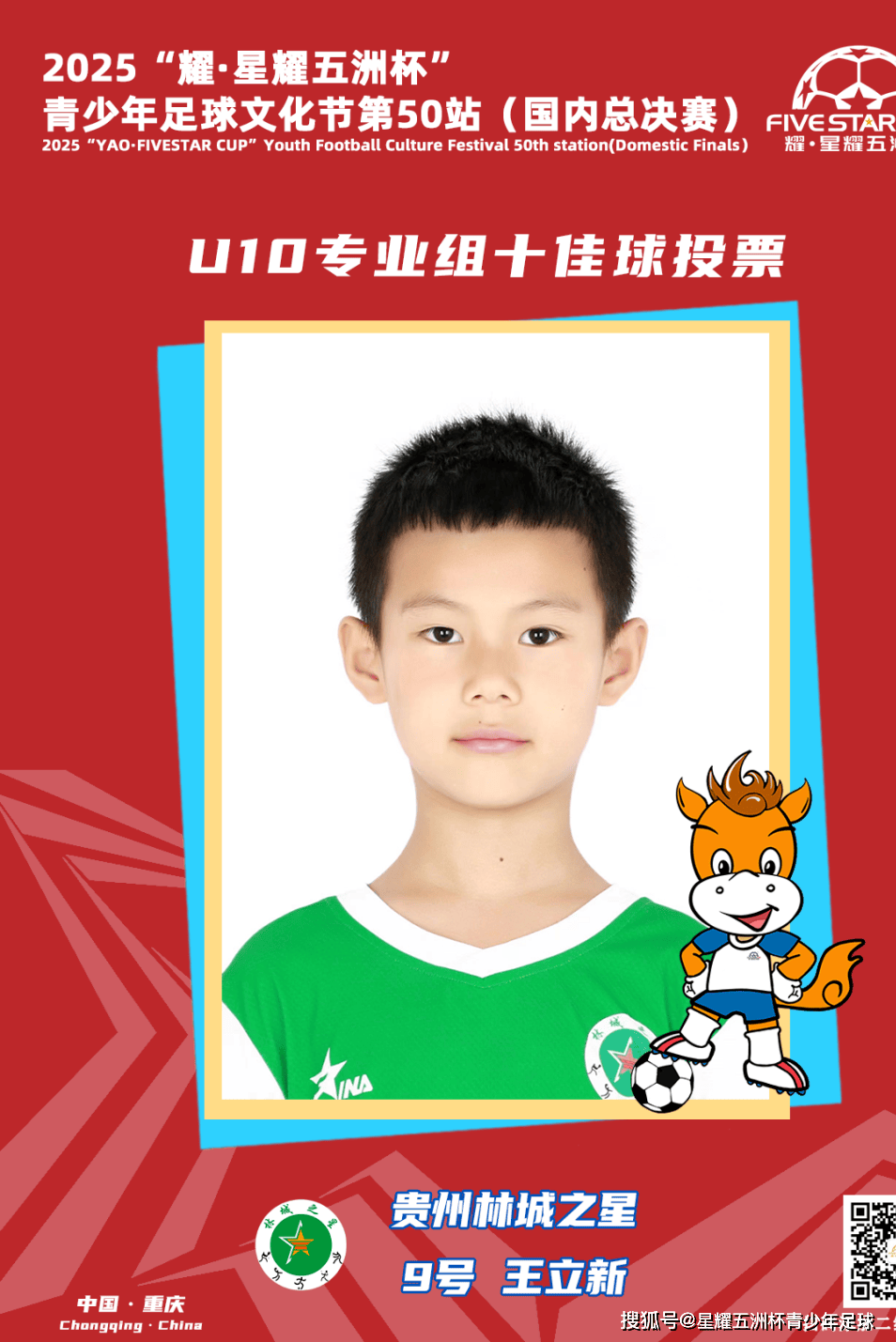 U10专业组十佳球投票（上）开启！“耀·星耀五洲杯”第50站