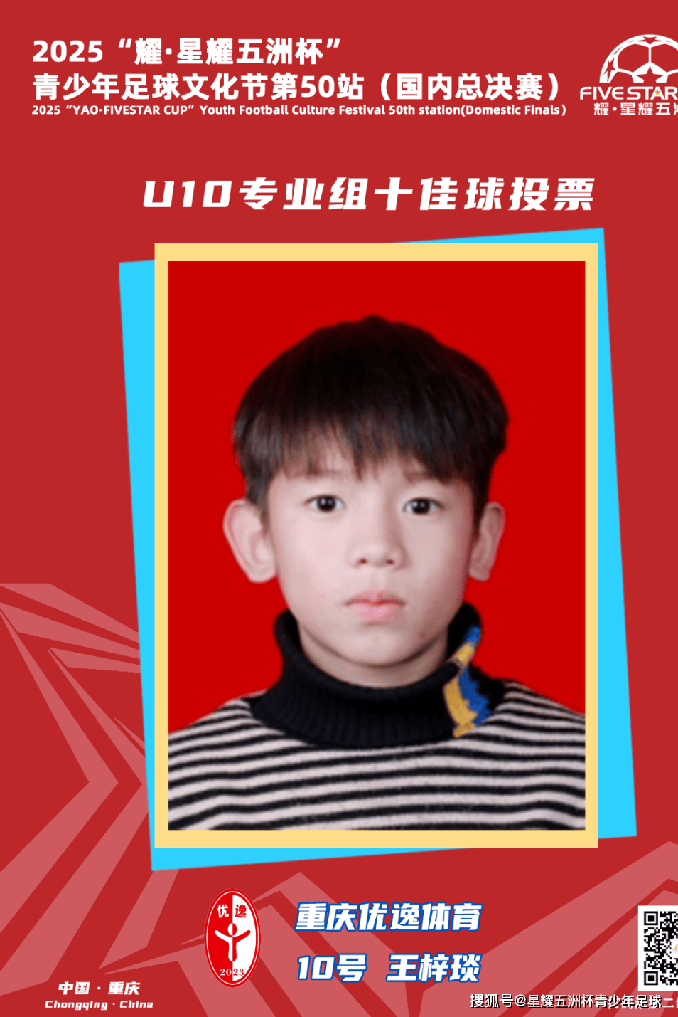 U10专业组十佳球投票（上）开启！“耀·星耀五洲杯”第50站