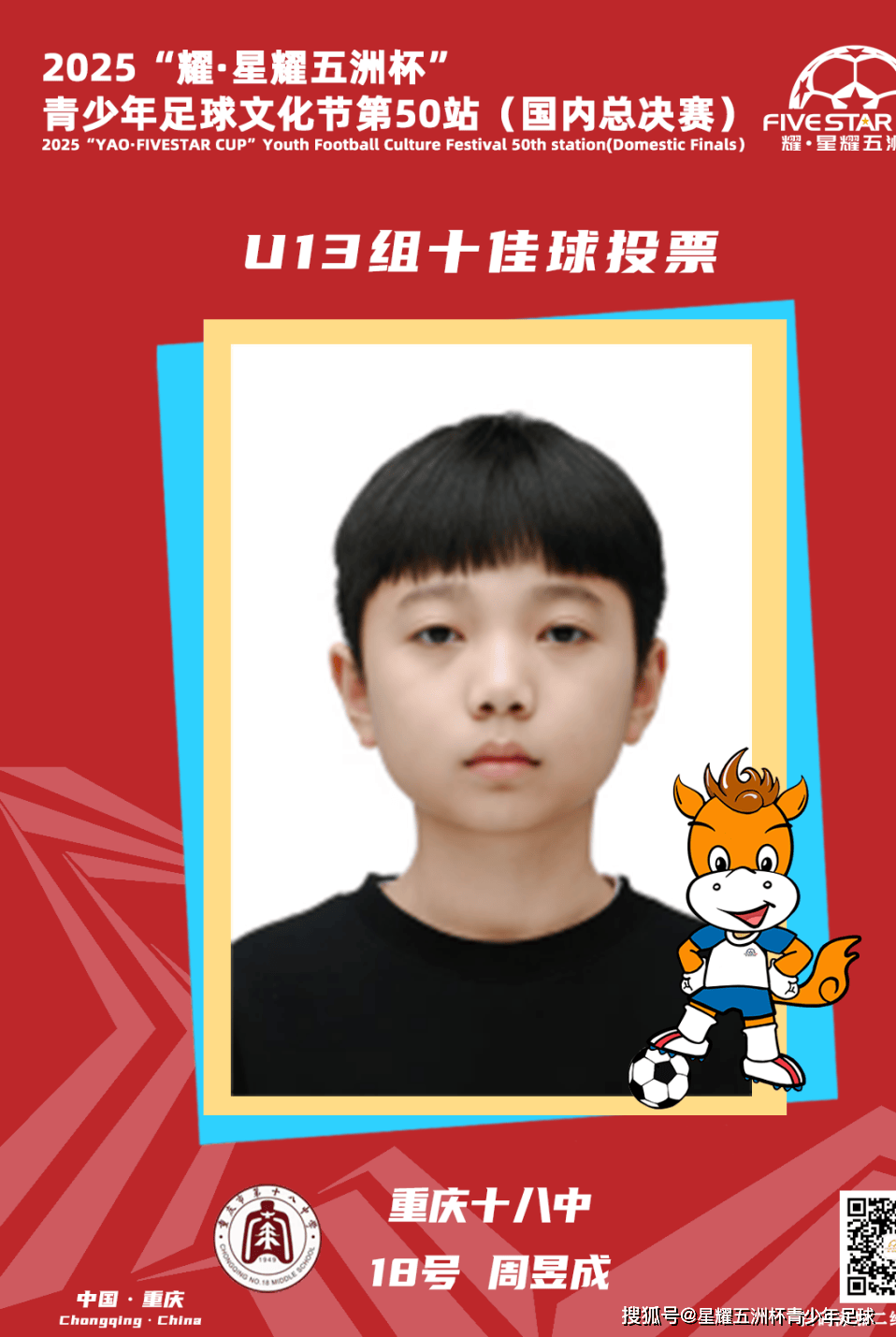 U13组十佳球投票（下）开启！耀·星耀五洲杯第50站