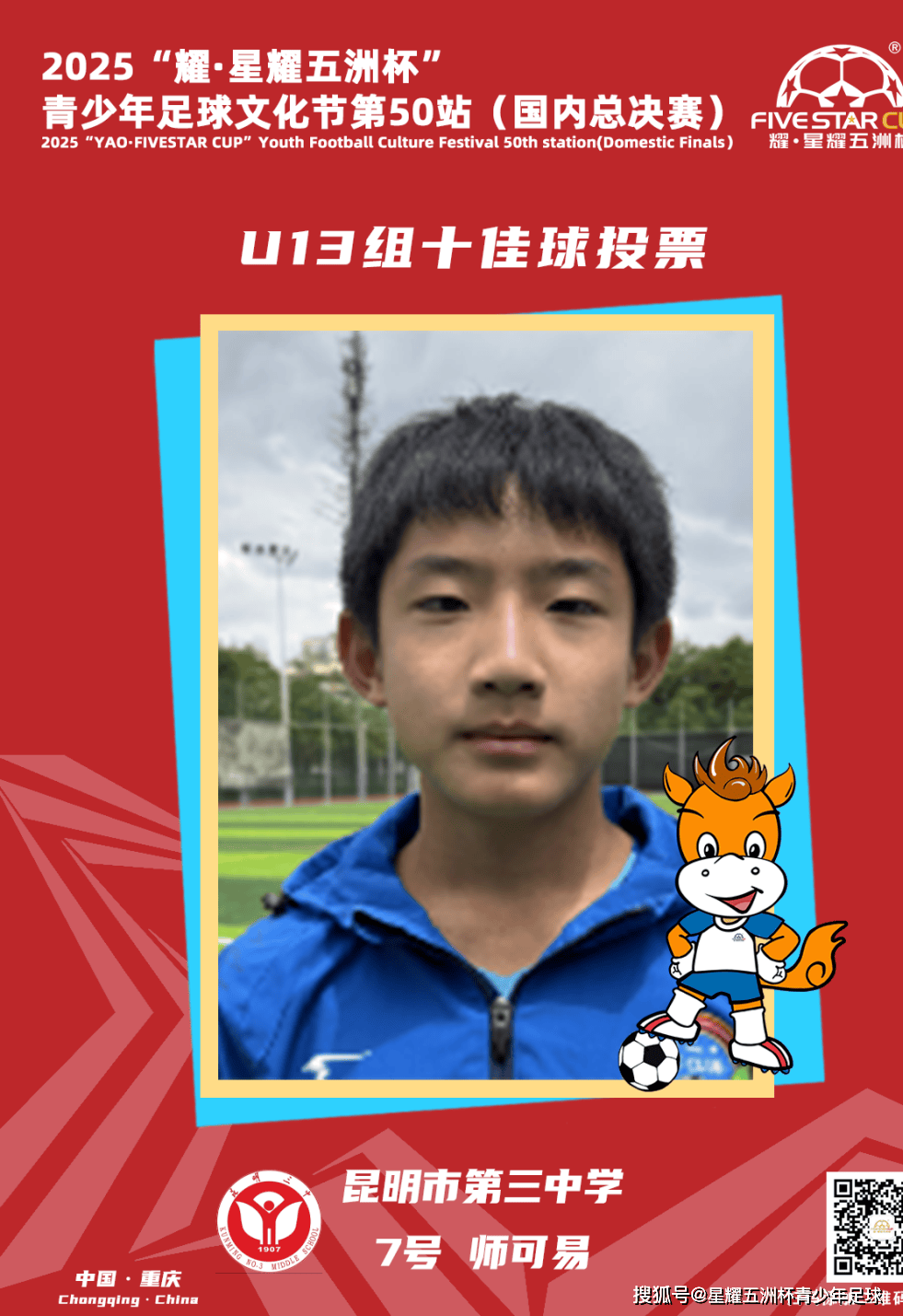 U13组十佳球投票（下）开启！耀·星耀五洲杯第50站