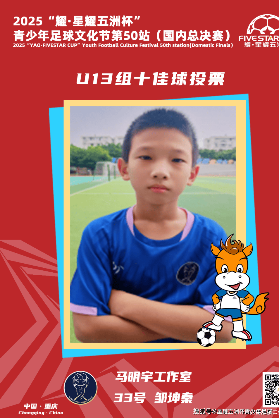 U13组十佳球投票（下）开启！耀·星耀五洲杯第50站