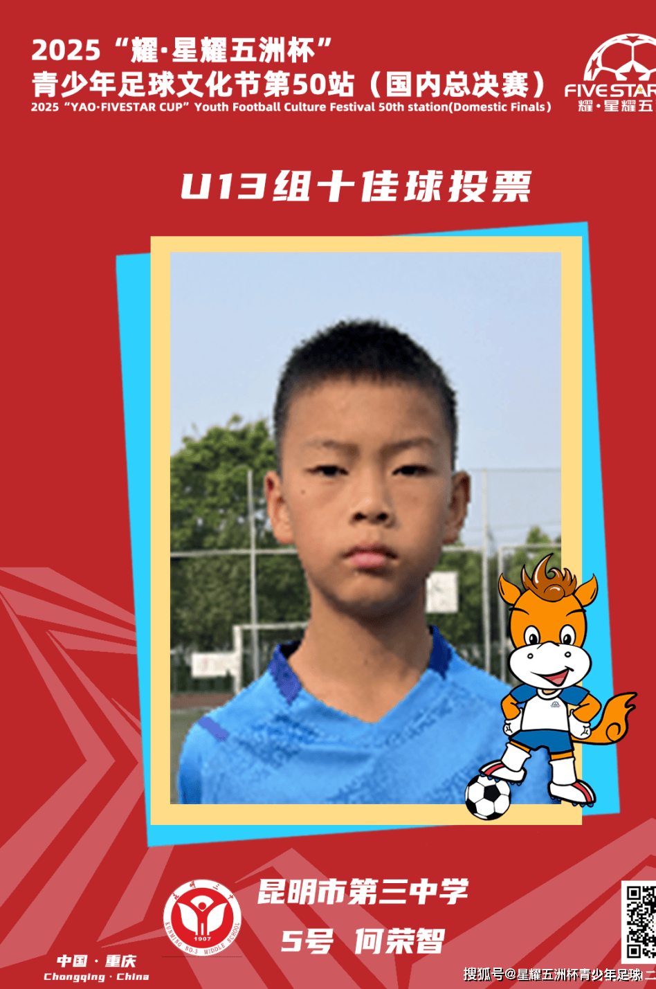 U13组十佳球投票（下）开启！耀·星耀五洲杯第50站