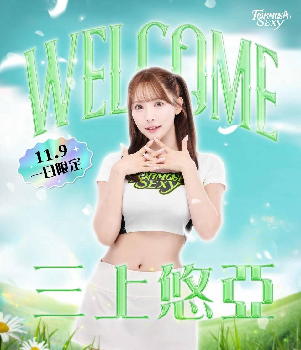 中国台北P联赛球队梦想家宣布引进日本知名艺人三上悠亚加入啦啦队