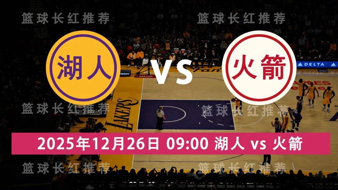 NBA 12月26日 湖人 vs 火箭 圣诞大战